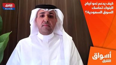 كيف يدعم نمو أرباح البنوك تماسك السوق السعودية؟