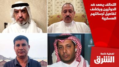 التحالف يصعد ضد الحوثيين ويكشف تفاصيل ترسانتهم العسكرية