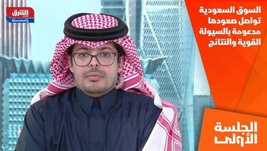 السوق السعودية تواصل صعودها مدعومة بالسيولة القوية والنتائج