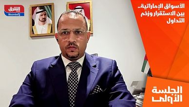 الأسواق الإماراتية.. بين الاستقرار وزخم التداول
