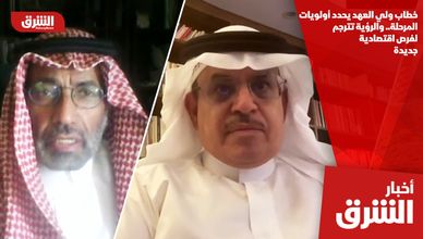 خطاب ولي العهد يحدد أولويات المرحلة.. والرؤية تترجم لفرص اقتصادية جديدة