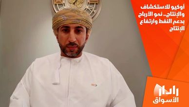 أوكيو للاستكشاف والإنتاج.. نمو الأرباح بدعم النفط وارتفاع الإنتاج