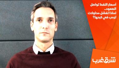 أسعار النفط تواصل الصعود.. لماذا تفشل محاولات ترمب في كبحها؟