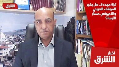 غزة مهددة.. هل يغير الموقف العربي والأميركي مسار الأزمة؟