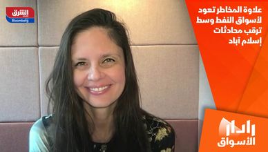 علاوة المخاطر تعود لأسواق النفط وسط ترقب محادثات إسلام آباد