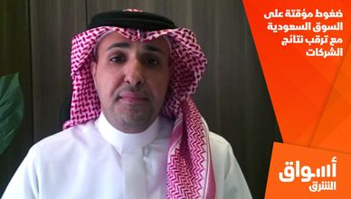 ضغوط مؤقتة على السوق السعودية مع ترقب نتائج الشركات