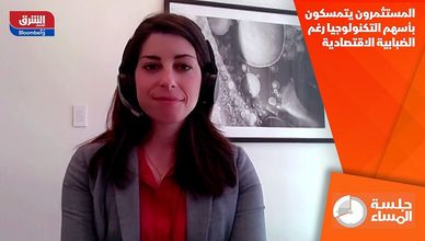 المستثمرون يتمسكون بأسهم التكنولوجيا رغم الضبابية الاقتصادية