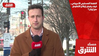 الضغط العسكري الأميركي.. كيف يفرض إيقاع التفاوض مع إيران؟