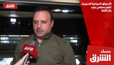 الأسواق السياحية السورية.. تطور مصرفي يعيد بناء الثقة
