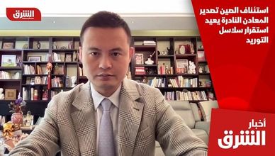 استئناف الصين تصدير المعادن النادرة يعيد استقرار سلاسل التوريد