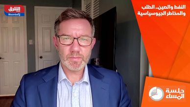 النفط والصين.. الطلب والمخاطر الجيوسياسية