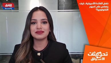 خفض الفائدة الأميركية.. كيف ينعكس على أسهم التكنولوجيا؟