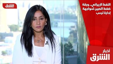 النفط الإيراني.. ورقة ضغط الصين لمواجهة إدارة ترمب