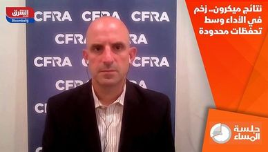 نتائج ميكرون.. زخم في الأداء وسط تحفظات محدودة