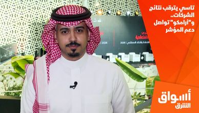 تاسي يترقب نتائج الشركات.. و"أرامكو" تواصل دعم المؤشر