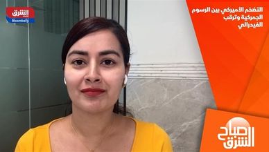 التضخم الأميركي بين الرسوم الجمركية وترقب الفيدرالي