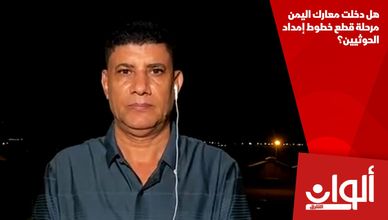 هل دخلت معارك اليمن مرحلة قطع خطوط إمداد الحوثيين؟