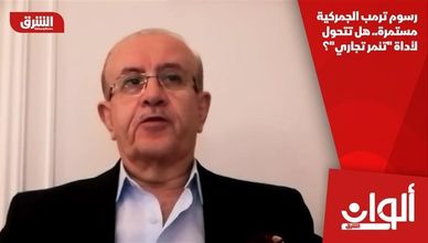 رسوم ترمب الجمركية مستمرة.. هل تتحول لأداة "تنمر تجاري"؟