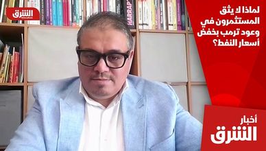 لماذا لا يثق المستثمرون في وعود ترمب بخفض أسعار النفط؟