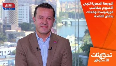 البورصة المصرية تنهي الأسبوع بمكاسب قوية وسط توقعات بخفض الفائدة