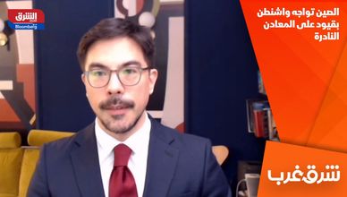 الصين تواجه واشنطن بقيود على المعادن النادرة