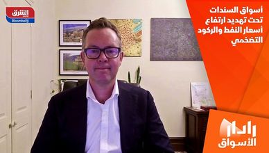 أسواق السندات تحت تهديد ارتفاع أسعار النفط والركود التضخمي
