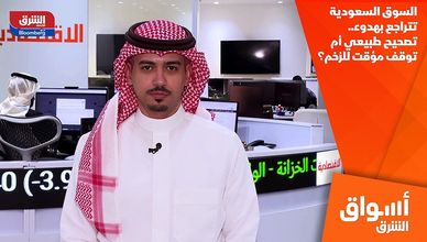 السوق السعودية تتراجع بهدوء.. تصحيح طبيعي أم توقف مؤقت للزخم؟