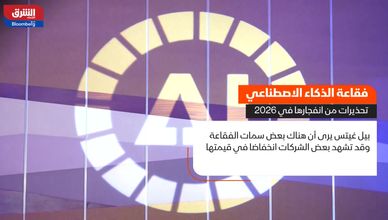 هل يقترب الذكاء الاصطناعي من فقاعة استثمارية عالمية؟