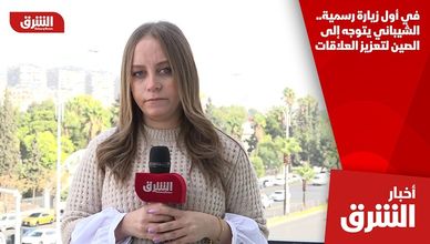 في أول زيارة رسمية.. الشيباني يتوجه إلى الصين لتعزيز العلاقات