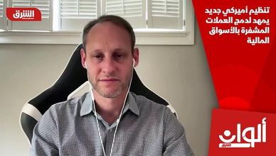 تنظيم أميركي جديد يمهد لدمج العملات المشفرة بالأسواق المالية