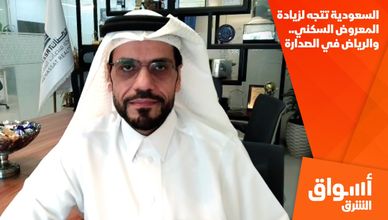السعودية تتجه لزيادة المعروض السكني.. والرياض في الصدارة
