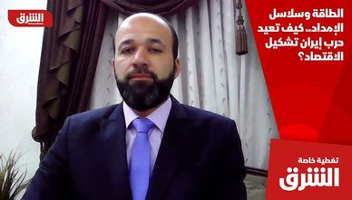 الطاقة وسلاسل الإمداد.. كيف تعيد حرب إيران تشكيل الاقتصاد؟