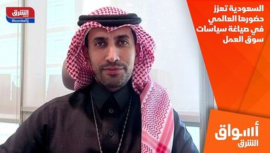 السعودية تعزز حضورها العالمي في صياغة سياسات سوق العمل