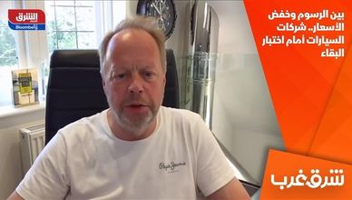 بين الرسوم وخفض الأسعار.. شركات السيارات أمام اختبار البقاء