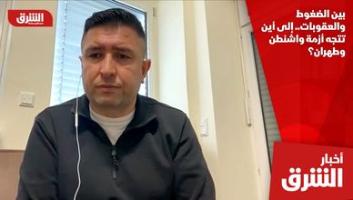 بين الضغوط والعقوبات.. إلى أين تتجه أزمة واشنطن وطهران؟
