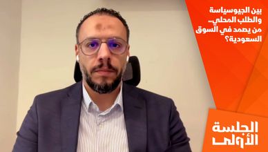 بين الجيوسياسة والطلب المحلي.. من يصمد في السوق السعودية؟