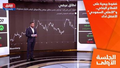 ضغوط بيعية على القطاع البنكي.. و"الأهلي السعودي" الأفضل أداء