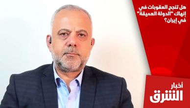هل تنجح العقوبات في إنهاك "الدولة العميقة" في إيران؟