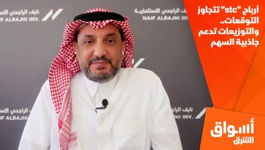 أرباح "stc" تتجاوز التوقعات.. والتوزيعات تدعم جاذبية السهم