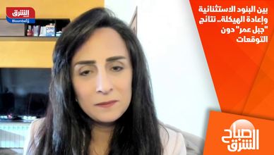 بين البنود الاستثنائية وإعادة الهيكلة.. نتائج "جبل عمر" دون التوقعات