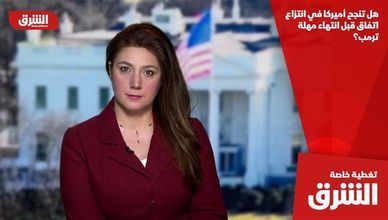 هل تنجح أميركا في انتزاع اتفاق قبل انتهاء مهلة ترمب؟