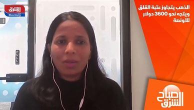 الذهب يتجاوز عتبة القلق ويتجه نحو 3600 دولار للأونصة