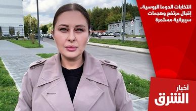 انتخابات الدوما الروسية.. إقبال مرتفع وهجمات سيبرانية مستمرة