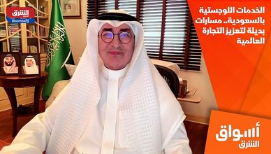 الخدمات اللوجستية بالسعودية.. مسارات بديلة لتعزيز التجارة العالمية