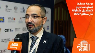 بورصة مسقط تستهدف إدراج 3 صناديق متداولة في مطلع 2027