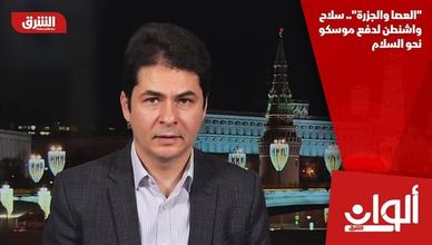 "العصا والجزرة".. سلاح واشنطن لدفع موسكو نحو السلام