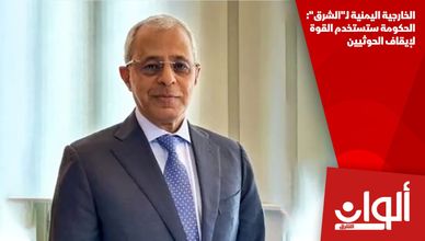 الخارجية اليمنية لـ"الشرق": الحكومة ستستخدم القوة لإيقاف الحوثيين