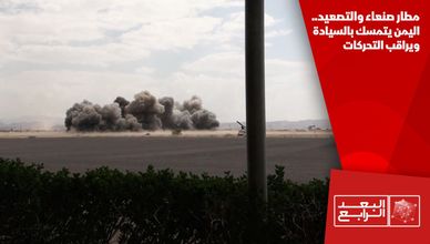 مطار صنعاء والتصعيد.. اليمن يتمسك بالسيادة ويراقب التحركات