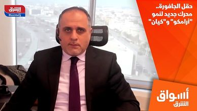 حقل الجافورة.. محرك جديد لنمو "أرامكو" و"كيان"