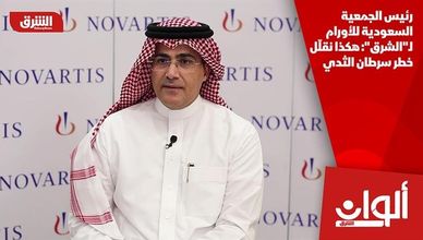 رئيس الجمعية السعودية للأورام لـ"الشرق": هكذا نقلّل خطر سرطان الثدي